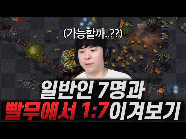 빠른무한에서 일반인 7명과 1:7 이기기 도전, 과연 성공할 수 있을까??