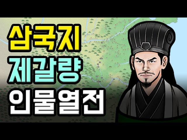 내정 능력 한정 중국사 손가락 안에 드는 탈삼국지 인물, 전무후무 제갈무후 제갈량 조회수 100만 가즈아