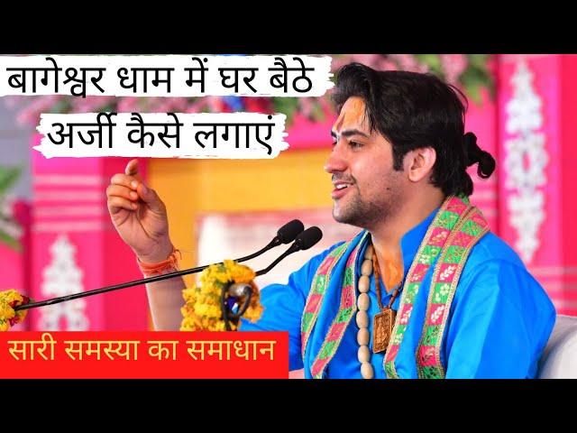 bageshwar dham me arji kaise lagaye #bageshwardhamsarkar #divyadarbar