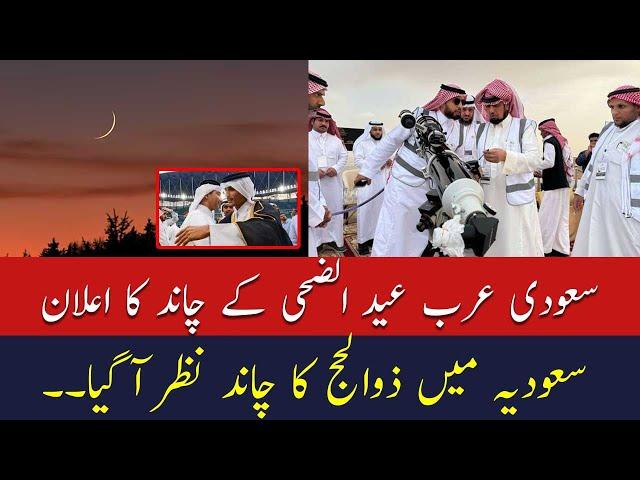 Eid UL Adha Moon Sighting 2025 | Eid Moon 2025 | Zil Hajj Ka Chand Saudi Arabia Mein Nazar Aa Gaya ?