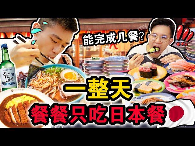 【挑战】一整天餐餐只吃日本料理店！从早吃到晚到底可以吃几餐？吃完后再也不敢吃了！We ONLY ate JAPANESE food for 24hours!!