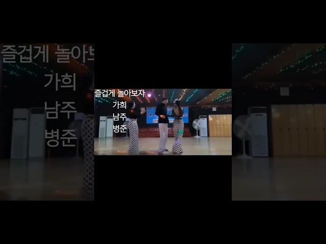 #즐겁게 놀아보자#삽교호콜라텍 #김남주댄스tv #아프로디테 #지루박 #이병준#김남주#박가희