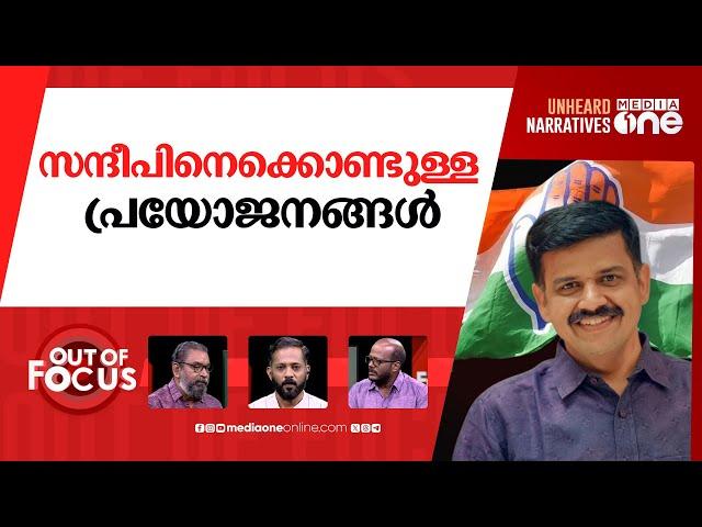 സന്ദീപ് ആരുടെ 'വാര്യർ' |  BJP leader Sandeep Warrier joins Congress | Out Of Focus