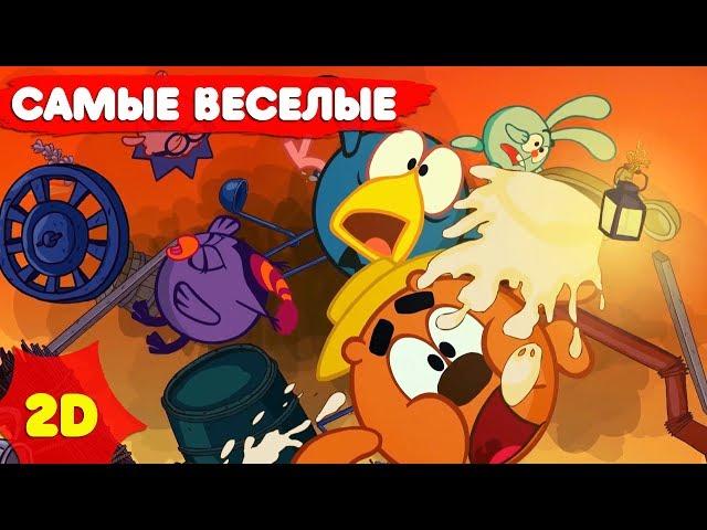 Смешарики 2D | Самые веселые серии! Сборник - Мультфильмы для детей