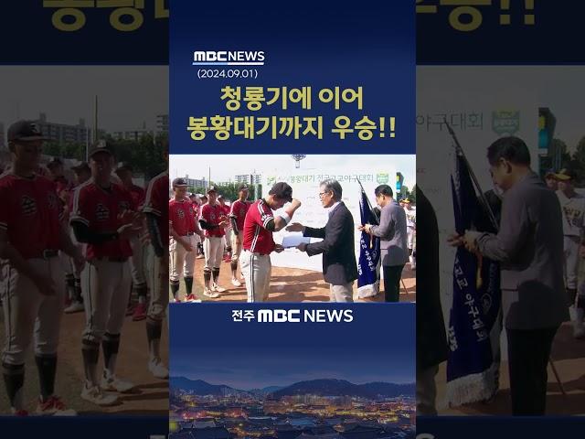 "청룡기에 봉황대기까지".. 전주고 야구부 전국대회 또 '우승'