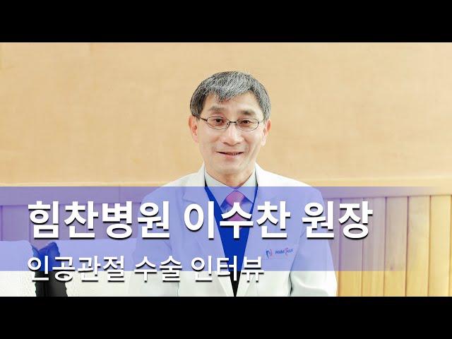 힘찬병원 이수찬 원장, 인공관절 수술 인터뷰