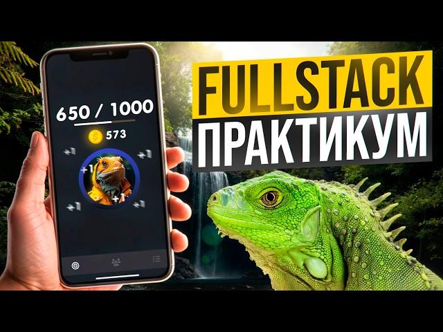 Fullstack тапалка с нуля на Vue 3. Практика по Telegram Apps