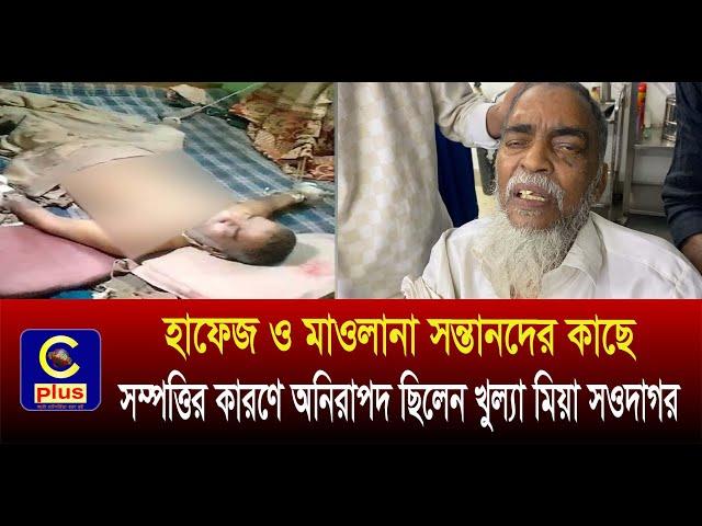 জায়গা লিখে নিতে টানা ১৩ দিন জন্মদাতা পিতাকে বেঁধে রেখে অমানবিক নি*র্যাতন করলো কোরআনের হাফেজ সন্তানরা