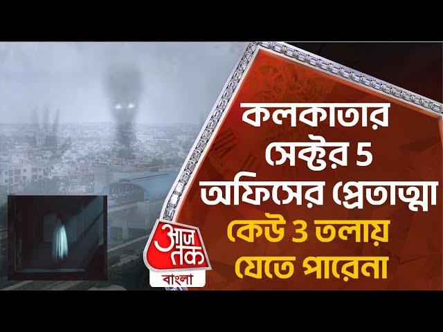 কলকাতার সেক্টর 5 অফিসের প্রেতাত্মা, কেউ 3 তলায় যেতে পারেনা | Office Ghost | Aaj Tak Bangla