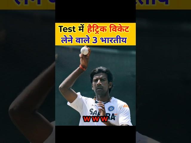 Test में हैट्रिक विकेट लेने वाले 3 भारतीय गेंदबाज || cricket | #cricket #facts #shorts