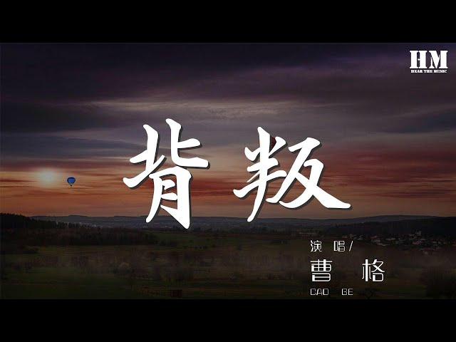 曹格 - 背叛『只要你能愉快 緊緊相依的心如何 say goodbye』【動態歌詞Lyrics】