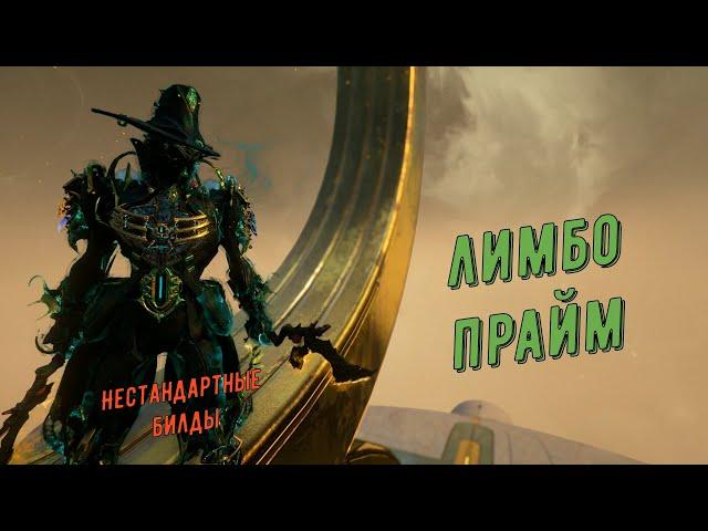 Лимбо Прайм - живучий, недооцененный  Варфрейм.