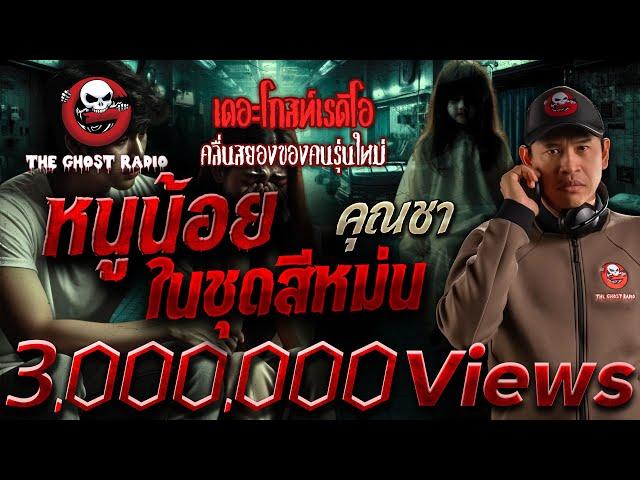 หนูน้อยในชุดสีหม่น • คุณชา | 17 ก.พ. 67 | THE GHOST RADIO