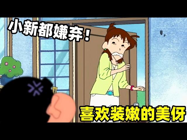 【蠟筆小新】喜歡裝嫩的美伢讓家人嫌棄，嚇得小新都離她遠遠的#蜡笔小新 #shorts #動漫