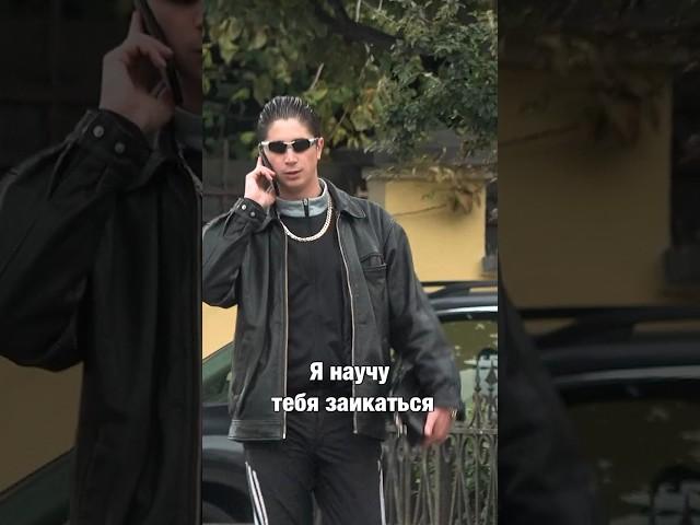 НАУЧУ ТЕБЯ ЗАИКАТЬСЯ #дерзкий #разговор #шоу #питер #авто