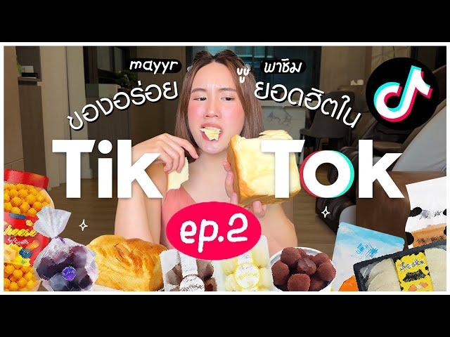 รีวิวของกินยอดฮิตใน Tiktok EP.2 | MayyR