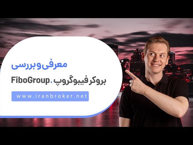 ‫آیا بروکر فیبوگروپ گزینه مناسبی برای معامله است؟ | معرفی و آموزش قدم به قدم بروکر FiboGroup‫