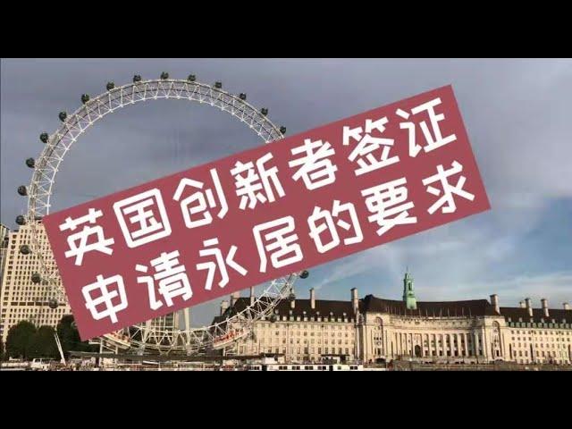 英国移民. 签证. 投资. 法律- 英国创新者签证申请永居的要求 -《英国移民法律讲堂》 微信咨询：G1380901