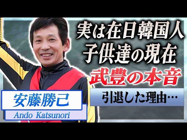 【衝撃】安藤勝己の本当の国籍...子供の現在に言葉を失う…！『JRA』で活躍した騎手の引退理由、武豊との関係に驚きを隠せない…！