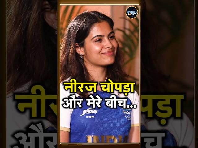 Manu Bhaker on Neeraj Chopra: मनु ने शादी के सवाल पर क्या कहा? | SportsNext | #shorts