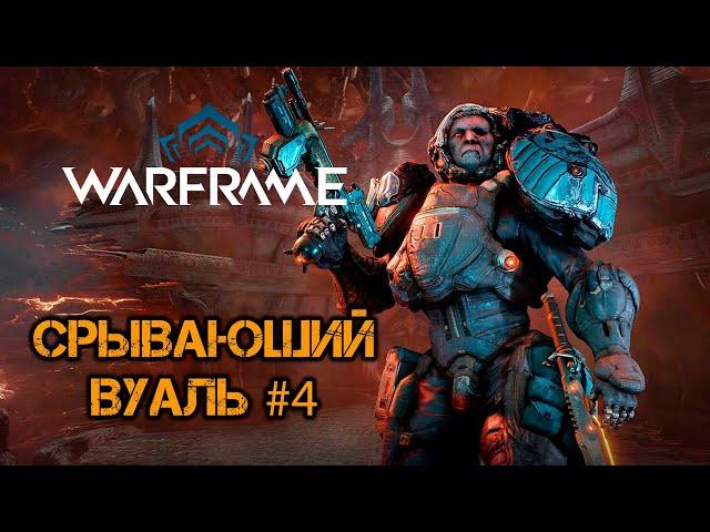 Warframe - "Срывающий Вуаль". Квест 4. Прохождение