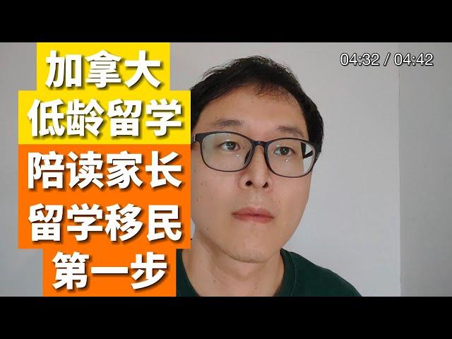 加拿大低龄留学！！陪读家长可以这样做！！