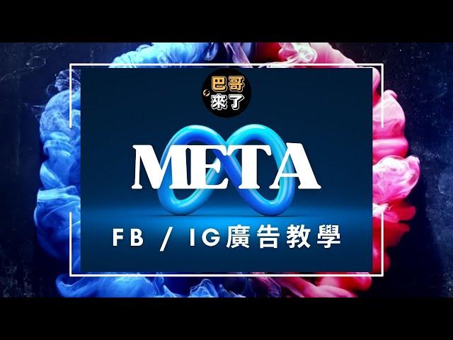 META FB IG 廣告教學 2024｜免費FB廣告課程｜FB廣告投放教學｜Facebook廣告設定