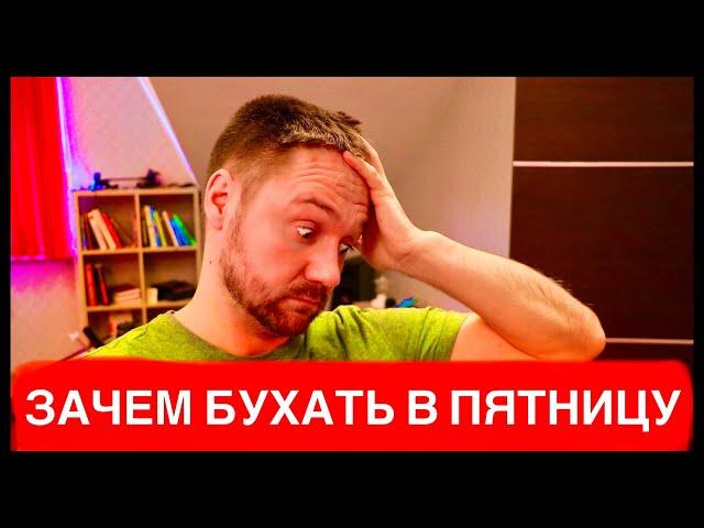 Как я бросил пить! ПОЧЕМУ МЫ ПЬЕМ ПО ПЯТНИЦАМ И НЕ БРОСАЕМ БУХАТЬ!