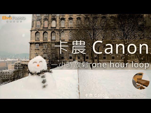 卡農 一小時放鬆音樂｜Canon One hour  - Johann Pachelbel｜Elvis Piano 維敏彈鋼琴