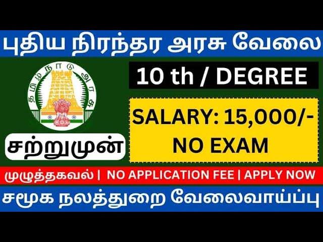 சமூக நலத்துறை வேலைவாய்ப்பு | TN GOVT JOB | அரசு வேலைவாய்ப்பு 2023 | Government Job 2023 in Tamilnadu