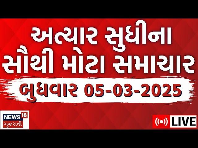 🟠Gujarati Morning News LIVE | આજના ગુજરાતના મહત્વના સમાચાર | Latest Gujarati News | News18 Gujarati