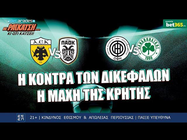 LIVE | Αλμέιδα vs Λουτσέσκου και η μάχη του Γεντί Κουλέ ....| Με Ραγκάτση κι ό,τι Κάτσει (18/10)