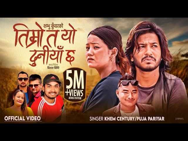 Timro Ta Yo Duniya Chha • Khem Century & Puja Pariyar Devendra • Rina • Anish तिम्रो त यो दुनियाँ छ