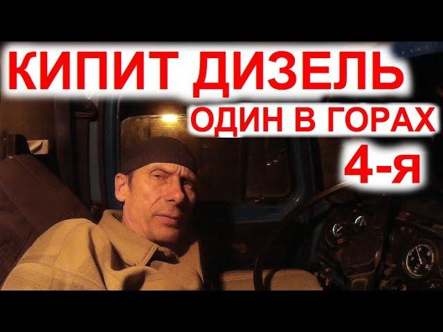 Перегон Дальнобой. Кипит Дизель Один в Горах без Еды Воды. Скрежет КПП Раздатки. Где Тормоза? 4с