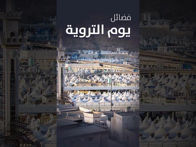 فضل يوم التروية