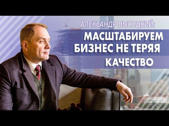 Масштабирование бизнеса без потери качества /Как развить бизнес и сохранить качественный сервис? 16+