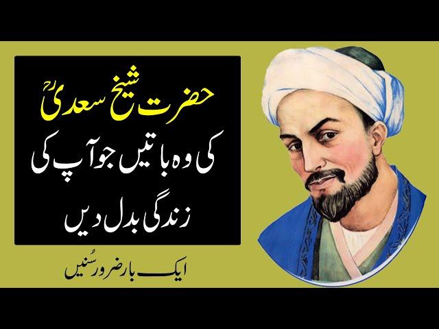 Sheikh Saadi Quotes | Sheikh Saadi Ke Aqwal | Amazing Quotes in Urdu | Aqwal e Zareen