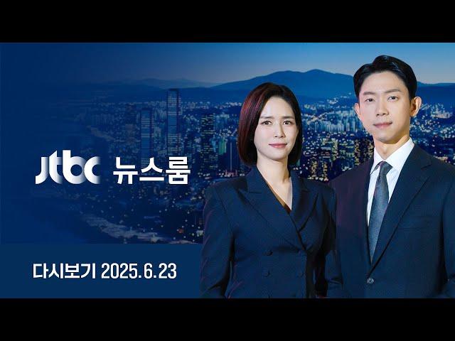 [다시보기] 뉴스룸｜'민간인' 국방장관 '현직기관사' 노동장관…첫 내각인선 '파격' /이란 보복 천명, 원유수송 틀어막나 /특검 대면한 윤 침묵 (25.6.23) JTBC News