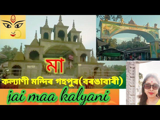 visit to kalyani Mandir at Gohpur Borongabari ||মা কল্যাণী মন্দিৰ #kalyani temple vlogs