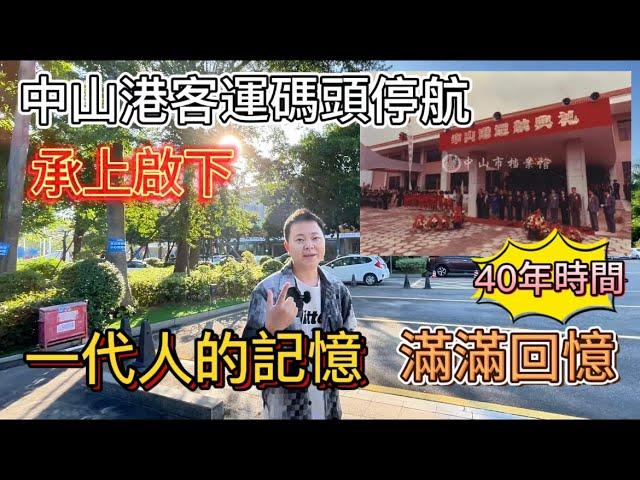 中山生活小貼士｜中山港客運碼頭停航｜滿載記憶滿載回憶｜重新啟航｜馬鞍島｜新中山客運碼頭｜半價搶票｜懷舊中山