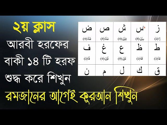 রমজানের আগেই কুরআন শিখুন ।। ২য় ক্লাস ।। আরবী ২৯টি হরফের বাকী ১৪টি হরফ শুদ্ধ করে উচ্চারণ শিখুন