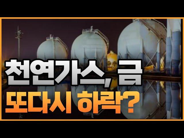 저도 이해가 안가는데 천연가스 떨어질것 같아요(금도 떨어질것 같음)