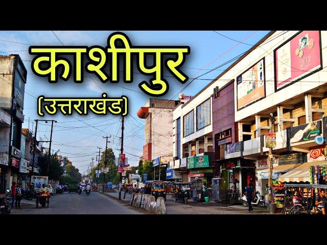 KASHIPUR Uttrakhand काशीपुर उत्तराखंड Kashipur City Kashipur ki video