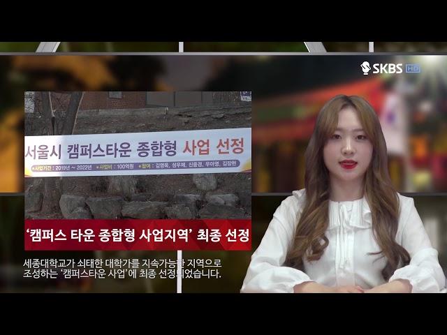 [세종대학교/Sejong University] 2018 1차 SKBS NEWS