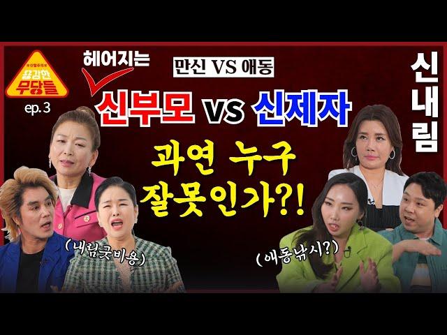 헤어지는 신부모 vs 신제자! 누구 문제일까? 신고아까지 등장! 용감한 무당들 EP.3 (연락처⬇️)