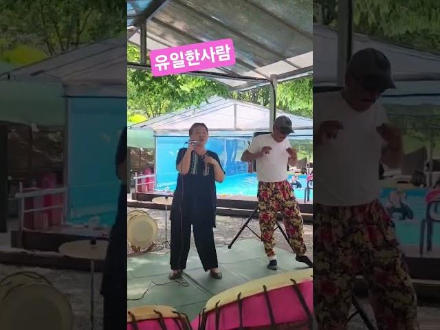 양경희예술장구 야유회 놀러왔어유~#유일한사람