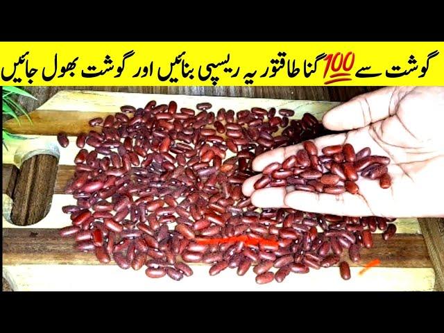 Lobya Masala Curry | Rajma Masala لال لوبیا بنانے کا انوکھا طریقہ ایک بار کھاؤگے بار بار بناوگے