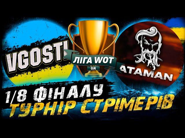 ТУРНІР СТРІМЕРІВ - 1/8 ФІНАЛУ VS @AtamanWOT   | #Ліга_UA #vgostiua  | World Of Tanks українською