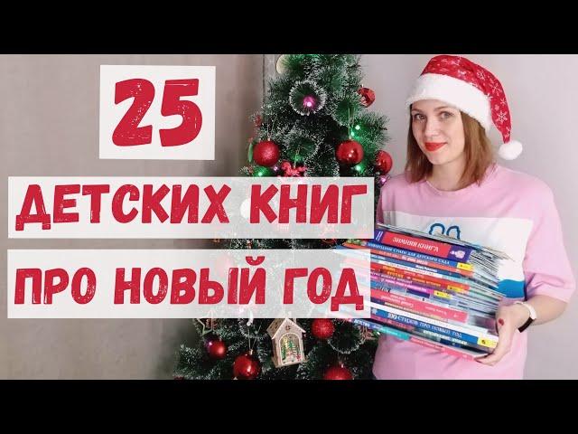 НОВОГОДНИЕ КНИГИ для детей Детские Зимние книги