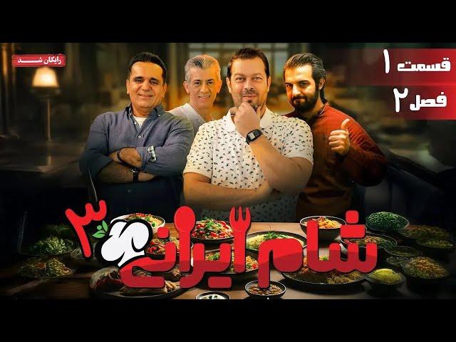سریال شام ایرانی 3 - فصل 2 - قسمت 1 | Serial Shame Irani 3 - Season 2 - Episode 1
